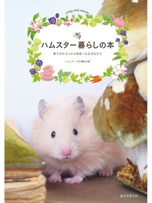 cover image of ハムスター暮らしの本:育て方のコツから仲良くなる方法まで: 本編